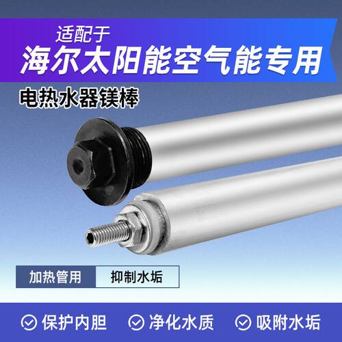 海尔统帅空气能热水器镁棒阳极棒
