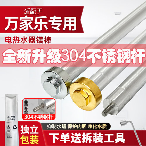 万家乐电热水器镁棒304不锈钢杆