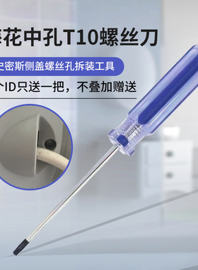 适配于史密斯专用六角梅花带孔T10水晶彩条头透明手柄蓝色螺丝刀