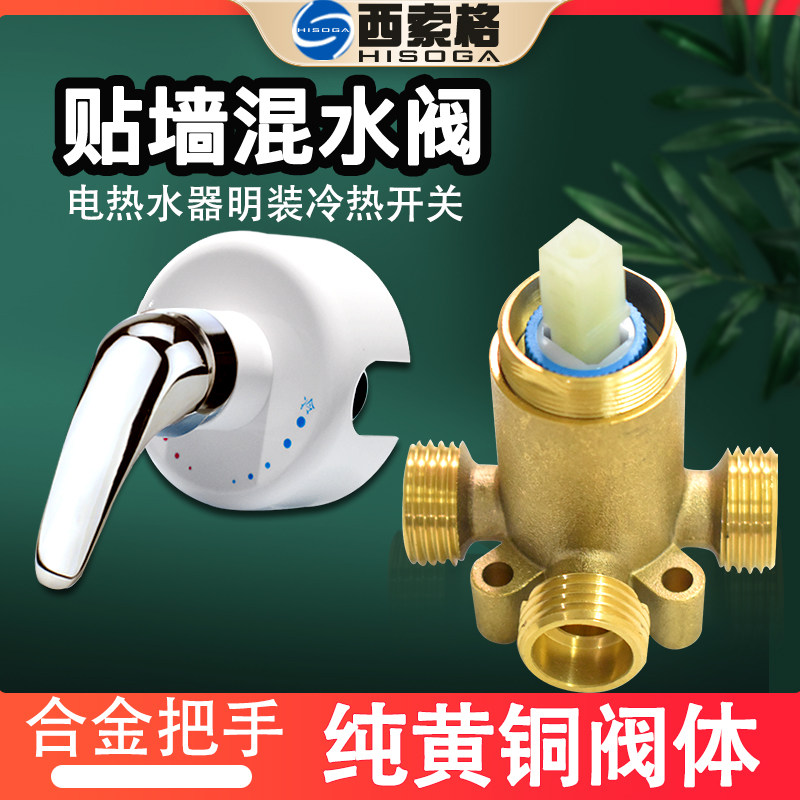 原装西索格适配美的明装贴墙电热水器混水阀开关冷热龙头通用配件
