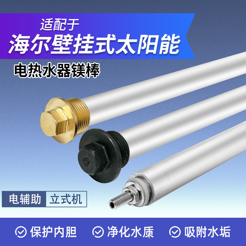 适配海尔壁挂式太阳能电热水器镁棒阳极保护棒发热管碳棒通用配件