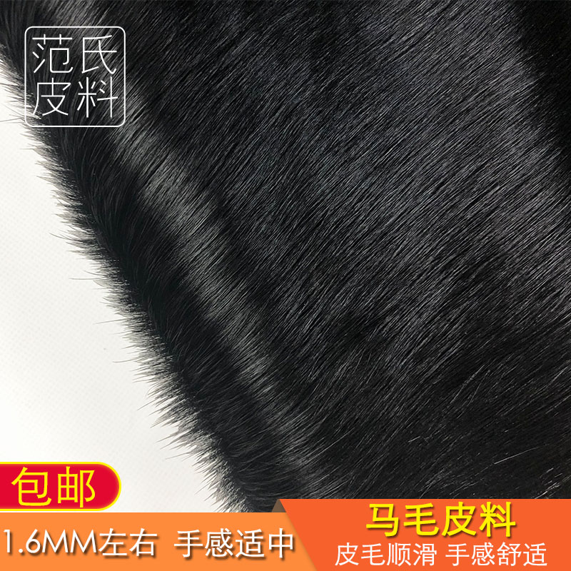 进口头层纯黑色马毛手感适中偏软