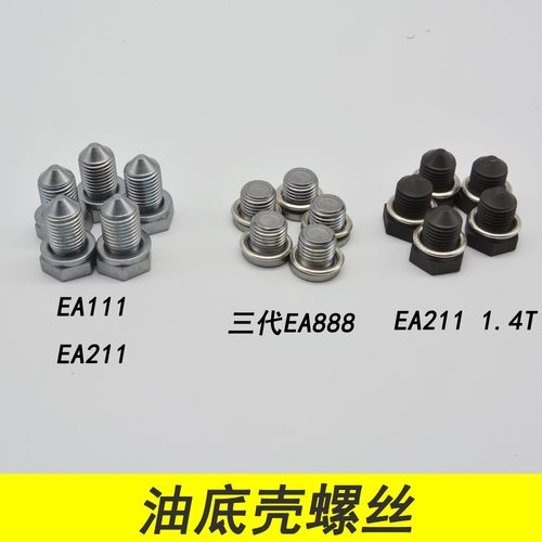 大众桑塔纳凌渡波罗朗逸速腾EA211 1.4T 1.6油底壳机油放油螺丝