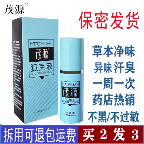 买二送一茂源狐克液香体止汗露
