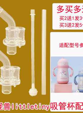 适用littletiny小怪兽学饮杯配件吸嘴儿童保温杯吸管水杯鸭嘴替换
