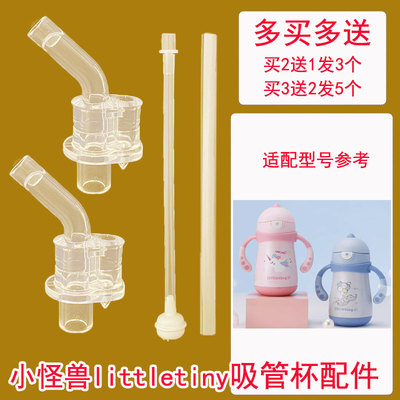 适用littletiny小怪兽学饮杯配件吸嘴儿童保温杯吸管水杯鸭嘴替换