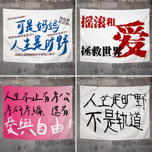 人生是旷野摇滚音乐节应援挂旗网红酒馆墙面布置个性挂布背景布