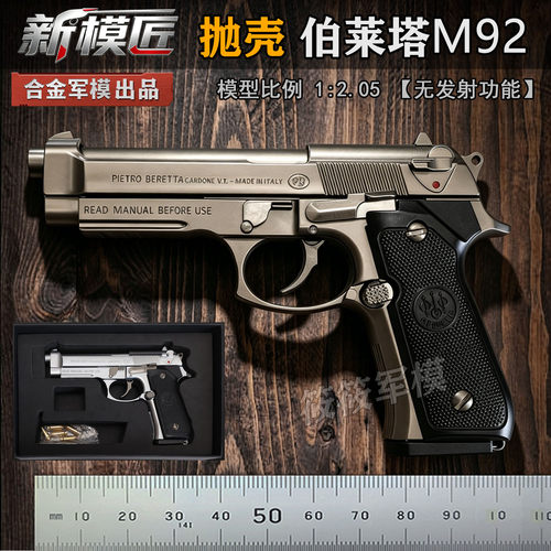 抛壳全金属M92F模型手枪玩具枪