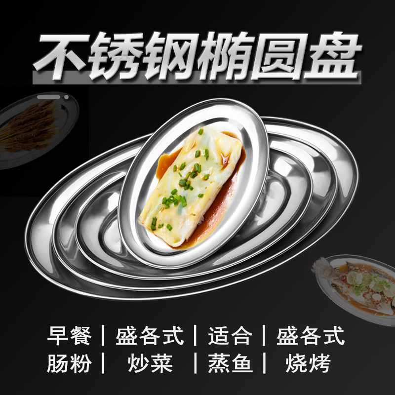 加厚椭圆形不锈钢盘子