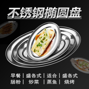 加厚不锈钢盘子家用鱼盘蛋形盘肠粉盘椭圆形盘菜盘烧烤盘肠粉碟子