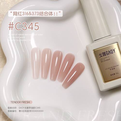 GAOY戈雅C345裸色打底甲油胶网红冰透裸色美甲316373结合显白指甲