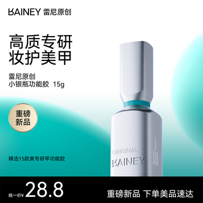Rainey/雷尼原创美甲店专业功能甲油胶底胶加固封层镀晶钢化磨砂