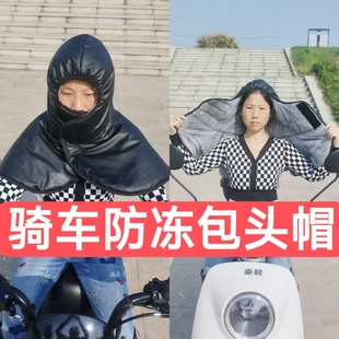 户外防风保暖帽加厚挡风被搭档帽外卖骑车防水风保暖神器加棉加绒