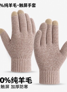 100%纯羊毛加厚保暖触屏手套