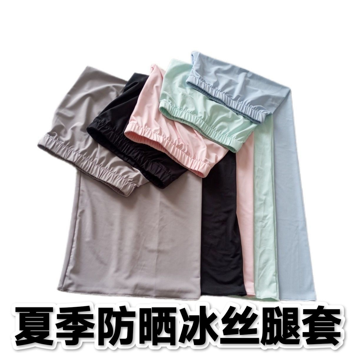 夏季男士护腿冰丝防晒腿套套袖套脚骑行护膝大码女款护腿冰袖脚套