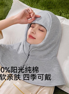 纯棉睡帽男女款秋冬季晚上睡觉披肩头套护头防风月子空调保暖帽