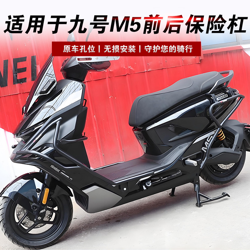 适用于九号M5电动车保险杠改装