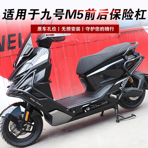 适用于九号M5电动车保险杠改装