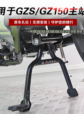 适用于豪爵GZS150摩托车主站架悦酷GZ150-E大撑停车中支撑改装件