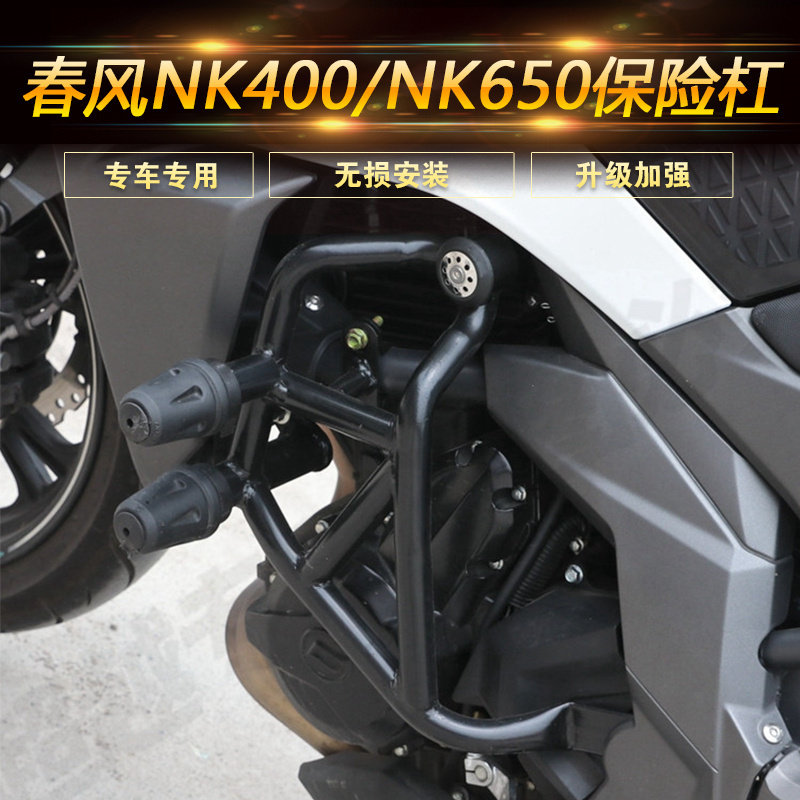 适用于春风摩托车NK400保险杠NK650前护杠改装配件竞技杠防摔杠