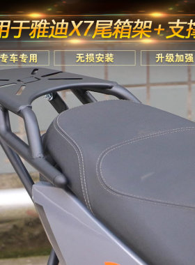 适用于雅迪X7尾箱架改装配件