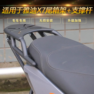 适用于雅迪X7尾箱架尾架支撑杆后衣架载物后货架加强支架改装 配件