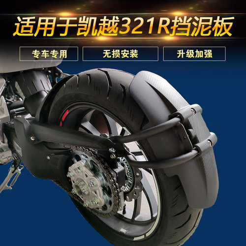 适用于凯越321R摩托车后挡泥板