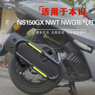 适用于本田NS150GX排气管护杠NWT150消音器保险杠NWG150改装配件
