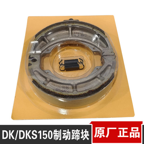 适用于DK/DKS150摩托车制动蹄块