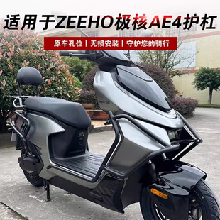 适用于ZEEHO极核AE4电摩款保险杠前后护杠防摔杠AE4 SE改装配件