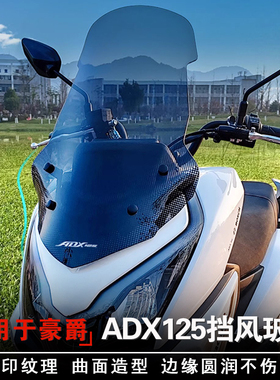 适用于豪爵ADX125摩托车前挡风玻璃HJ125T-58挡风板前风挡改装件