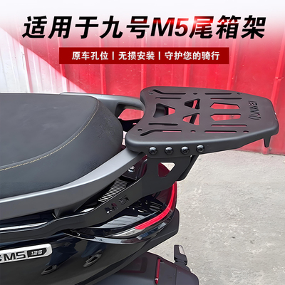 适用于九号M5电动车尾箱架改装