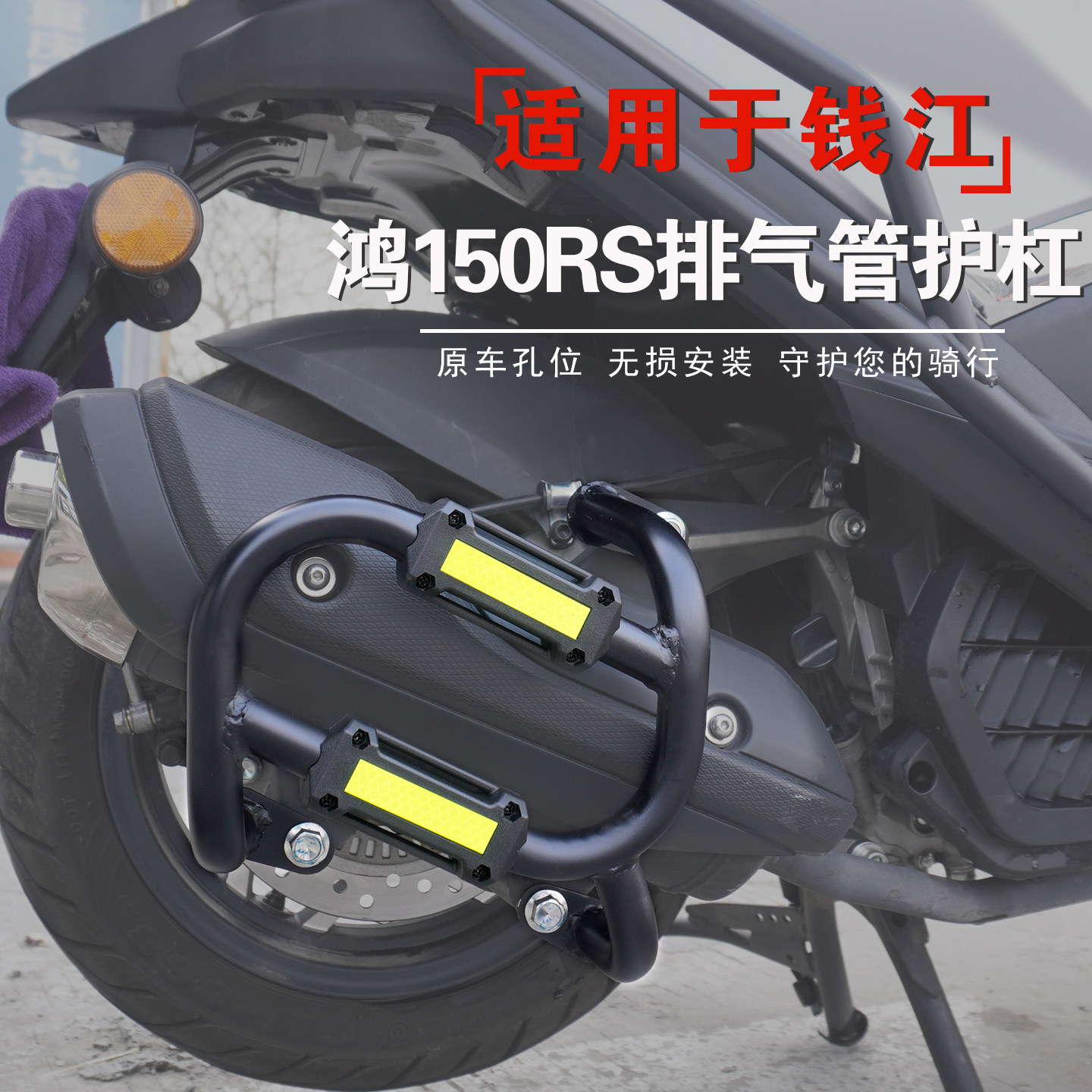 适用于钱江鸿150RS排气管护杠