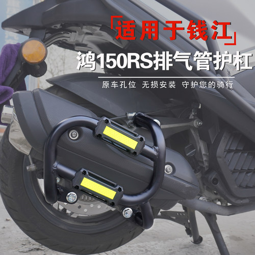 适用于钱江鸿150RS排气管护杠