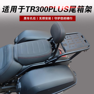适用于豪爵TR300PLUS摩托车尾箱架TR300后货架HJ300-5A尾翼改装件