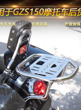 适用于豪爵GZS150摩托车后货架尾箱架后备箱架HJ150-29A改装配件