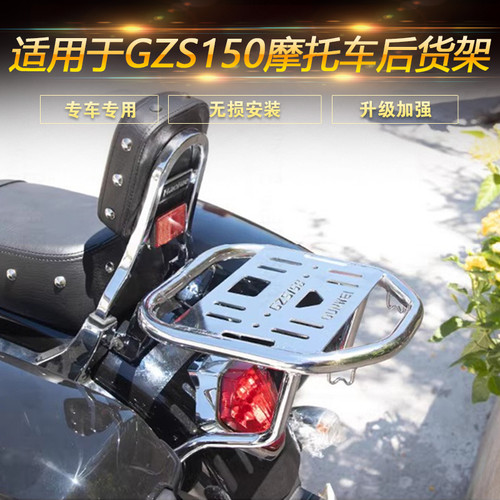 适用于豪爵GZS150后货架改装配件