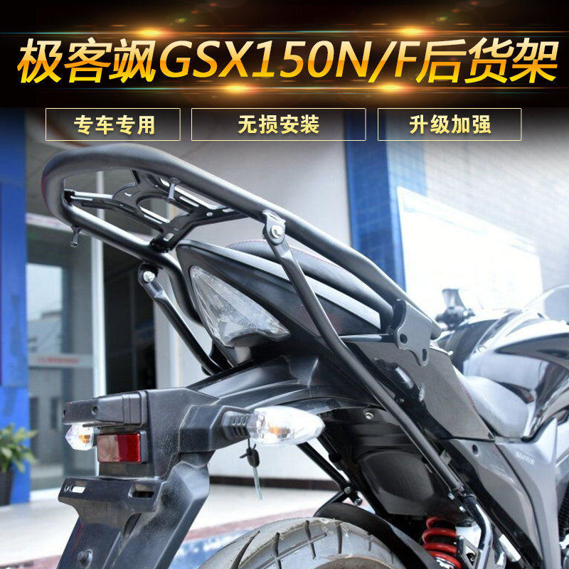 适用于铃木GSX150N/F极客飒155摩托车后货架尾箱架边箱支架改装
