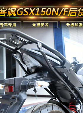 适用于铃木GSX150N/F极客飒155摩托车后货架尾箱架边箱支架改装