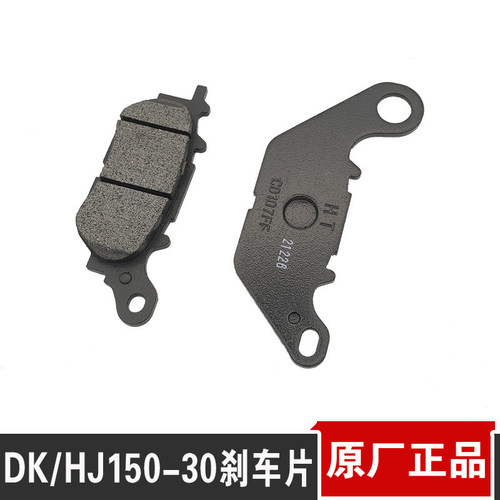 适用于DK150摩托车前刹车片原厂