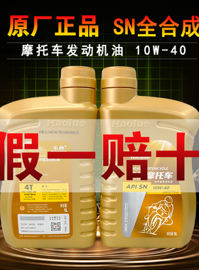 GW/DL/GSX250机油DR/TR300摩托车润滑油全合成SN级10W40原厂正品