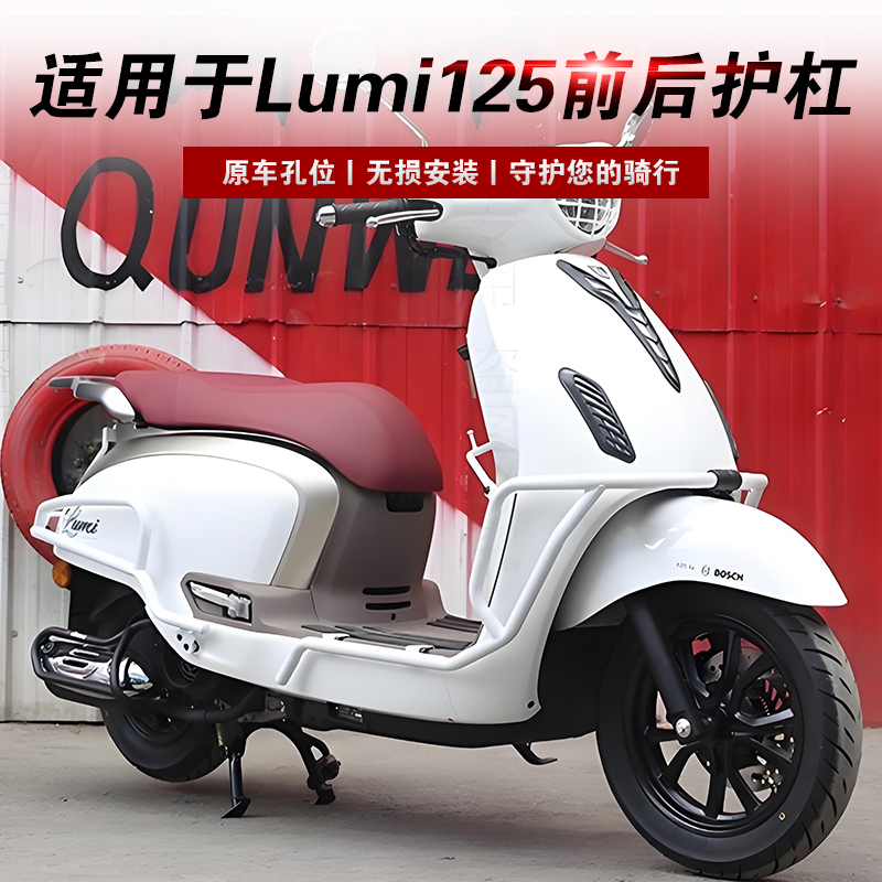 适用于豪爵Lumi125保险杠改装件