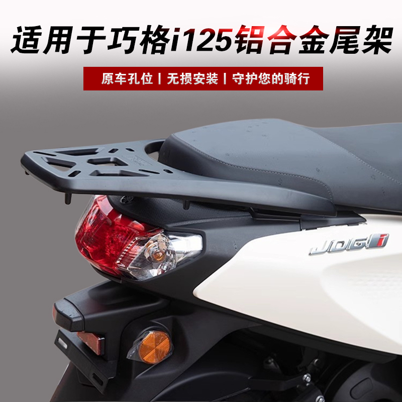 适用于巧格i125铝合金尾箱架
