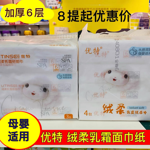 优特绒柔乳霜纸面巾加厚6层柔纸巾婴儿专用宝宝云柔巾60抽/76抽