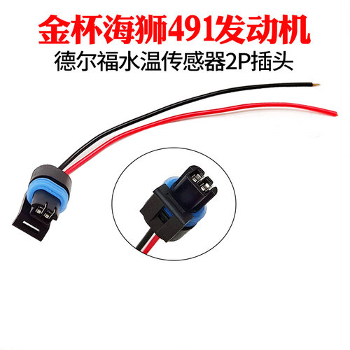 金杯海狮491发动机德尔福水温传