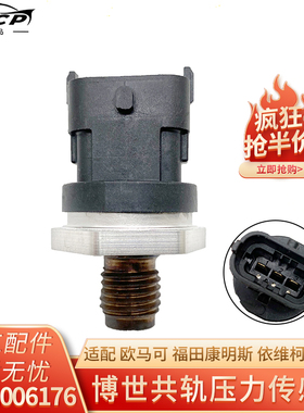 博士0281006176共轨压力传感器适配欧马可富田康明斯依维柯皮卡