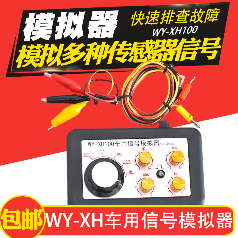 汽车车用传感器信号模拟器发生器液位水温曲轴传感器电阻电位调节