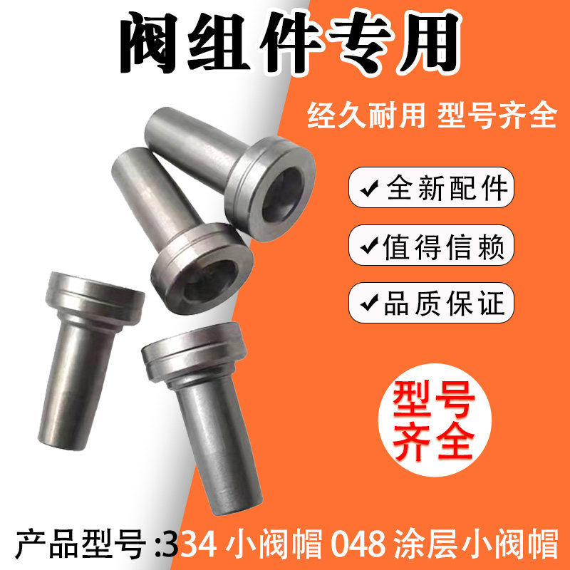 048阀帽全涂层 334小阀帽 耐用好调试 博士110系列