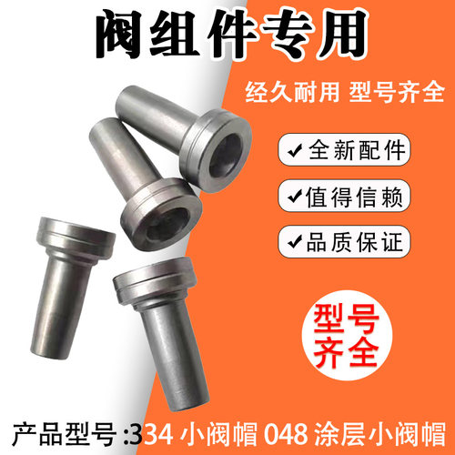 048阀帽全涂层 334小阀帽 耐用好调试 博士110系列