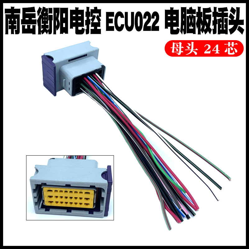 电脑板ECU插头 适用于南岳衡阳电控ECU022电脑板插头插头线束配件